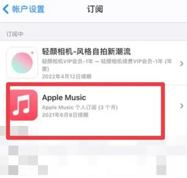 乌当apple维修店分享Apple Music怎么取消自动收费 