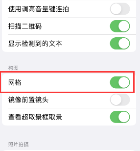 乌当苹果手机维修网点分享iPhone如何开启九宫格构图功能 