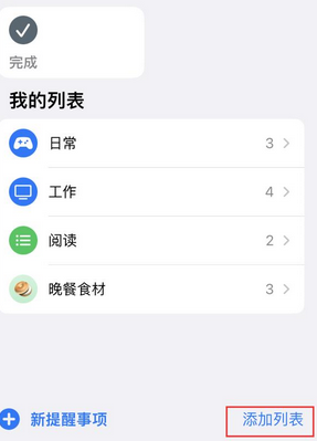 乌当苹果14维修店分享iPhone14如何设置主屏幕显示多个不同类型提醒事项 