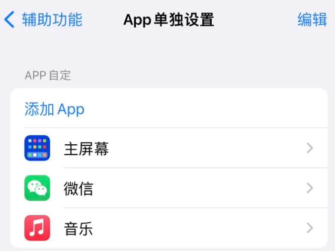 乌当苹果14服务点分享iPhone14如何单独设置App 