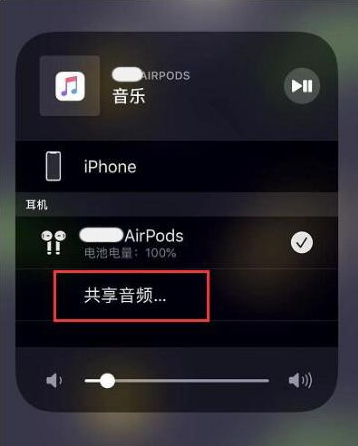 乌当苹果14音频维修点分享iPhone14音频共享设置方法 