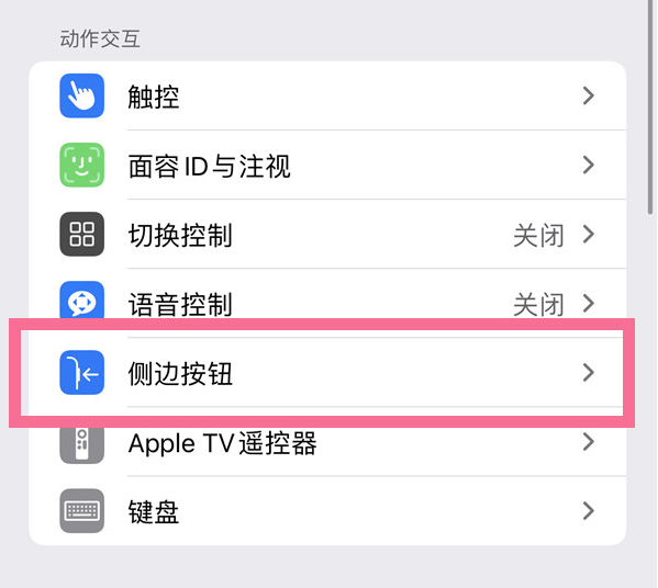 乌当苹果14维修店分享iPhone14 Plus侧键双击下载功能关闭方法 