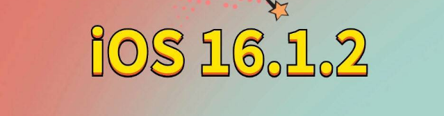 乌当苹果手机维修分享iOS 16.1.2正式版更新内容及升级方法 