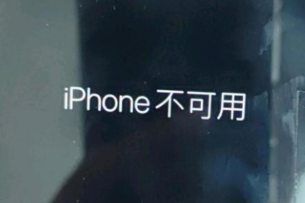 乌当苹果服务网点分享锁屏界面显示“iPhone 不可用”如何解决 